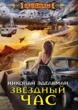 Звездный час