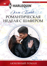 Романтическая неделя с шафером