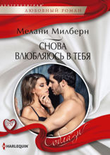 Снова влюбляюсь в тебя