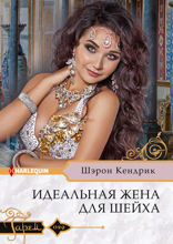 Идеальная жена для шейха