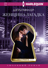 Женщина-­загадка