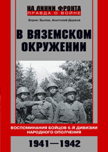 В вяземском окружении. Воспоминания бойцов 6­-й дивизии народного ополчения. 1941—1942
