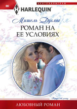 Роман на ее условиях