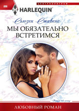 Мы обязательно встретимся