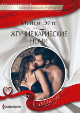 Жгучие карибские ночи