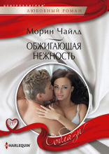 Обжигающая нежность