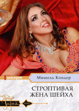 Строптивая жена шейха