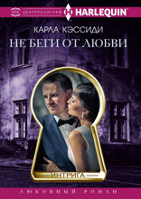 Не беги от любви