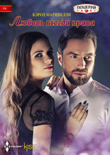 Любовь всегда права