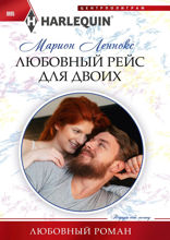 Любовный рейс для двоих