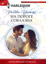 На пороге соблазна