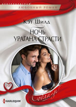 Ночь урагана страсти