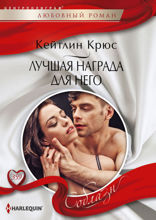 Лучшая награда для него