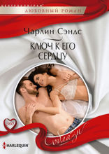 Ключ к его сердцу