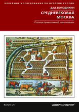 Средневековая Москва. Столица православной цивилизации