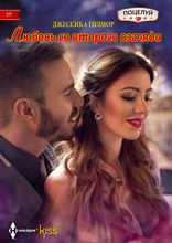 Любовь со второго взгляда