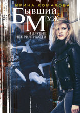 Бывший муж и другие неприятности