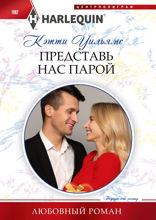 Представь нас парой