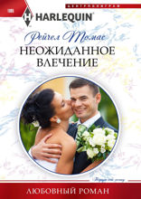 Неожиданное влечение