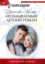 Незабываемый летний роман