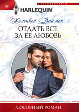 Отдать все за ее любовь