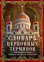Словарь церковных терминов. Символы и понятия христианской веры