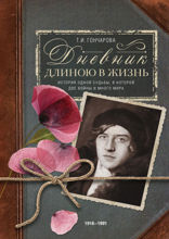 Дневник длиною в жизнь. История одной судьбы, в которой две войны и много мира. 1916–1991