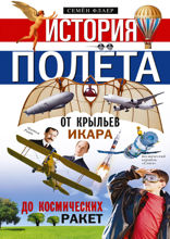 История полёта. От крыльев Икара до космических ракет
