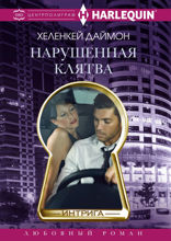 Нарушенная клятва