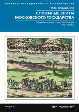 Служилые элиты Московского государства. Формирование, статус, интеграция. XV—XVI вв.
