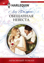 Обещанная невеста