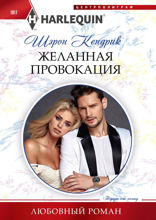 Желанная провокация