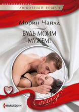 Будь моим мужем!