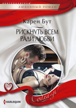 Рискнуть всем ради любви