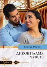 Дикое пламя чувств