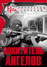 Похититель ангелов