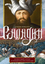 Саладин. Всемогущий султан и победитель крестоносцев