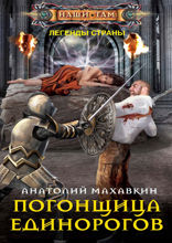 Погонщица единорогов