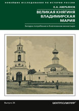 Великая княгиня Владимирская Мария. Загадка погребения в Княгинином монастыре