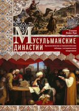 Мусульманские династии. Хронологические и генеалогические таблицы с историческими введениями