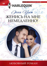 Женись на мне немедленно!