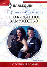 Неожиданное замужество