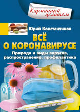 Всё о коронавирусе. Природа и виды вирусов, распространение, профилактика