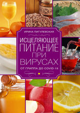 Исцеляющее питание при вирусах. От гриппа до COVID­19
