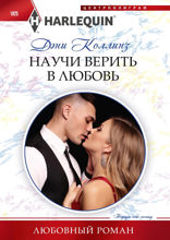 Научи верить в любовь