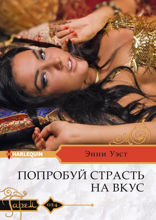 Попробуй страсть на вкус