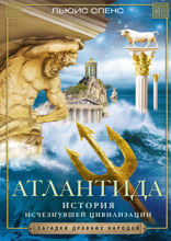 Атлантида. История исчезнувшей цивилизации