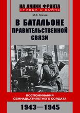 В батальоне правительственной связи. Воспоминания семнадцатилетнего солдата. 1943—1945