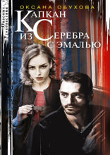 Капкан из серебра с эмалью