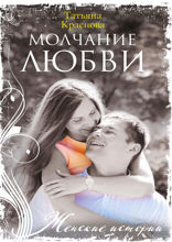 Молчание любви